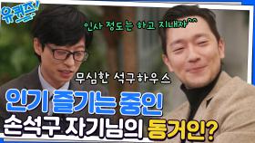 석구 자기님의 동생도 인스타 팔로워가?! 같이 인기 실감 중인 형제ㅋㅋㅋ | tvN 221130 방송