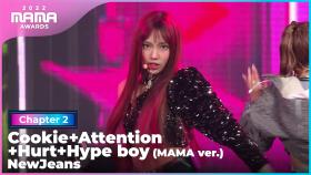 [2022 MAMA] 뉴진스 (NewJeans) - Cookie+Attention+Hurt+Hype boy (MAMA ver.) | Mnet 221130 방송