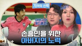 손흥민이 월클이 될 수 있었던 이유는 아버지 때문이다? | tvN 221201 방송