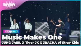 [2022 MAMA] 정재일 (JUNG JAEIL) X Tiger JK X 3RACHA(SKZ) - Music Makes One | Mnet 221130 방송