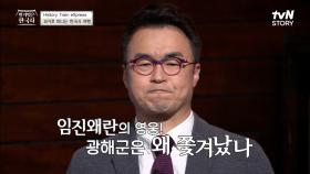 백성들에게 사랑받던 광해군은 왜 쫓겨났을까? | tvN STORY 221130 방송