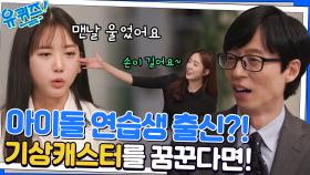 기상 캐스터가 되려면 준비해야 하는 것들! 기상캐스터 면접 질문 팁★ | tvN 221130 방송