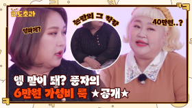 아는 용달 있니? '아이돌 데뷔' 전에 옷 소개 하려다가 용달 부를 뻔ㅋㅋ 풍자의 6만원 가성비 룩 공개★ | tvN 221201 방송