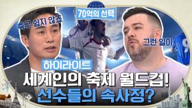 ⚽월드컵 특집⚽ 한국의 손흥민부터 포르투갈, 영국, 브라질 축구 선수들의 비하인드 공개!! #highlight