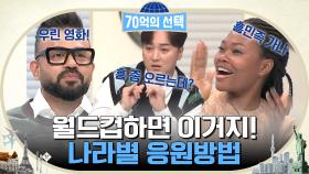 나라마다 축구를 응원하는 방법은? 신나는 가나 응원법에 흥폭발한 황제성🤣 | tvN 221201 방송