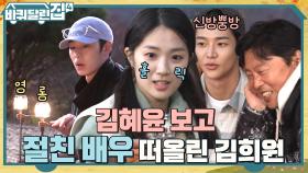 희원-재욱 & 동일-석우 바달집 평행이론설?! 혜윤을 보면 떠오르는 인물은..? | tvN 221201 방송