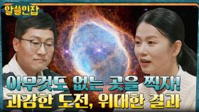 아무것도 없는 곳을 찍은 허블 우주망원경?! 그 결과는 위대했다.. | tvN 221202 방송