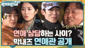 나랑 사귈래? 다 퍼 주는 재욱의 연애 스타일에 반해 공개 고백한 1인ㅋㅋ | tvN 221201 방송