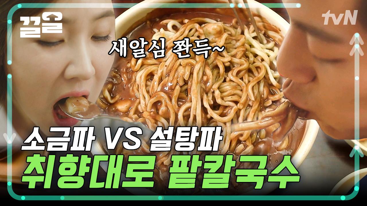 팥칼국수엔 소금이다? 설탕이다? 중요한 건 칼국수의 계절이 왔다는 거🤎 | 식샤를합시다 | ZUM TV