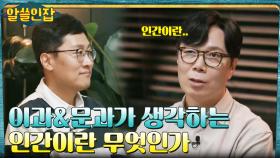 이과와 문과가 생각하는 '인간'의 정의란? (ft.진화론) | tvN 221202 방송