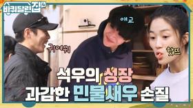 주꾸미에 덜덜 떨던 석우 놀리는 재욱ㅋㅋ 이번엔 '살아있는' 민물새우 도전? | tvN 221201 방송