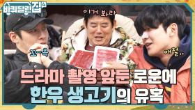 먹을까 말까 할 때는 먹어라! 한우 생고기의 유혹에 결국 넘어간 로운ㅋㅋ | tvN 221201 방송