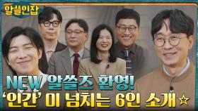 NEW '알쓸' 시리즈 알쓸인잡, 알쓸즈의 수다가 다시 시작된다! | tvN 221202 방송