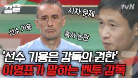 손흥민 김민재 혹사 의혹?! 이영표가 바라보는 벤투 감독의 선수 기용 | 워룸위닝게임