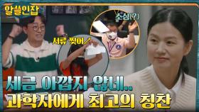 과학자들의 짜릿하고 때론 소심한(?) 성공 세리머니ㅋㅋ | tvN 221202 방송