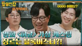 김영하 작가가 허균을 영화 주인공으로 만든다면..?! | tvN 221202 방송
