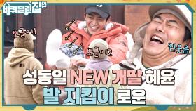 귀여워.. 아침부터 뽀송한 혜윤과 아침부터 딥(?)한 석우의 애정표현♥ | tvN 221201 방송