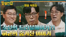 〈홍길동전〉의 저자로 알려진 허균, 우리가 알지 못했던 그의 이야기?! | tvN 221202 방송