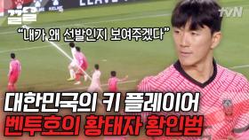 벤투 감독이 왜 나를 계속 선발로 뽑는지 보여주겠다⚽ 황인범 킬패스 클라스 | 워룸위닝게임