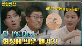 단 1%의 희박한 대기, 화성에 헬리콥터를 띄운 NASA의 미미 아웅 | tvN 221202 방송