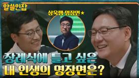 알쓸즈가 장례식에 틀고 싶은 인생의 명장면은? | tvN 221202 방송