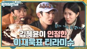 넌 내가 진짜 장가 인정ㅋㅋ 혜윤에게 장가 인정(?)받은 재욱'S 수제 티라미수 맛은? | tvN 221201 방송