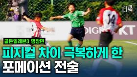 2002 레전드가 알려주는 기술 족족 써먹는 대한민국 축구 유망주들⚽ 상급생에게 꿇리지 않는 비결 ㄷㄷㅣ#골든일레븐3