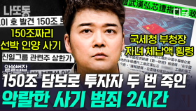 (2시간) 거리에 있는 현금인출기가 가짜다!?💢 서민을 더 힘드는게 하는 최악의 사기 범죄 모음 | #알쓸범잡 #나중에또볼동영상