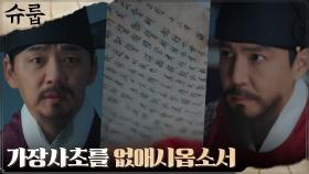 유일한 기록 '가장사초', 김혜수 대신 최원영 손에?! | tvN 221203 방송