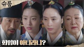 대비 김해숙, 세자빈 오예주의 거짓 회임 의심?! | tvN 221203 방송