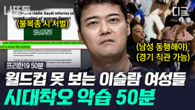 (50분) 21세기에도 이런 일이 벌어진다고…? 전통, 종교, 문화라는 이유로 시대착오적 악습을 행하는 사람들 | #프리한19 #나중에또볼동영상