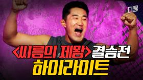 (40분) 누가 이겨도 이상할 게 없는 강자 vs 강자 대결! 비디오 판독까지 필요한 숨 막히는 경기 액기스 모음. zipㅣ#씨름의제왕