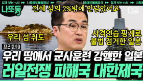 (70분) 러시아와 일본 싸움에🐳 등터진 대한민국...🦐 러•일 전쟁은 일제 강점기 한국 식민지화의 시작...? | #벌거벗은세계사 #나중에또볼동영상