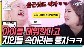 🚨KDK 데뷔 임박🚨 아이돌 데뷔를 준비한다고 했을 때 지인들의 예상 반응 ㅋㅋㅋ🤣 | #한도초과 #갓구운클립