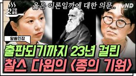 완벽해야만 했기에 23년이 걸려서야 출판된 '종의 기원'📕 진실에 가까워질수록 깊어졌던 다윈의 고민⚡ | #알쓸인잡 #갓구운클립