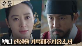 독살의 증거 넘긴 김혜수, 진실 앞에 주저하는 최원영 설득 | tvN 221204 방송