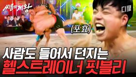 [#씨름의제왕] (1시간) 쇳덩이 대신 현역 UFC 선수를 들어버리는 대반전 경기🔥 핏블리는.. 사람을 들어... ㄷㄷ