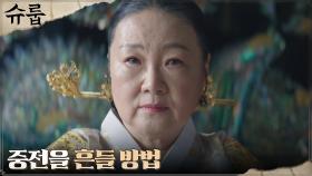 ((살벌)) 김혜수 흔들려는 김해숙, 결국 왕자들의 치부 이용?! | tvN 221204 방송