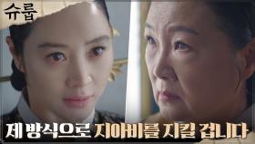 진실을 손에 쥔 최원영을 사이에 둔 김혜수X김해숙, 고부 신경전♨︎ | tvN 221204 방송