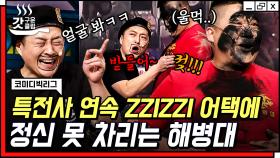 귀신 잡는 해병대? 귀신 잡는 해병대 잡는 특전사! 등장부터 극딜먹고 엄마 앞에서 ZZIZZI어택까지 당한 해병대🤣 | #코미디빅리그 #갓구운클립