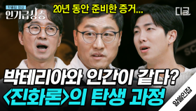 우리는 어디서 왔는가? 생명의 기원을 찾아 올라가며 ‘종의 기원’ 출판을 20년 넘게 고민한 다윈🧐 | #알쓸인잡 #인기급상승