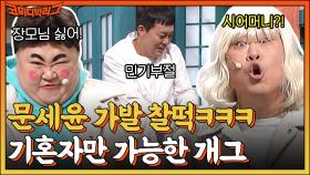 장모님이랑 여행가기 싫어서 실신한 문세윤 vs 시어머니 은갈치 사주기 싫어서 독초 피우는 홍윤화 | tvN 221204 방송