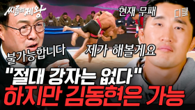 [#씨름의제왕] (45분) 김동현은 다 해냄💪 무패 신화 김동현의 완벽한 씨름 기술 구경하실 분?