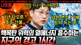 (1시간) 하루에 60억톤?! 지구온난화로 북극 빙하가 녹아내리는 어마어마한 속도! 자연을 파괴한 인간에게 돌아오는 후폭풍?! | #벌거벗은세계사 #나중에또볼동영상