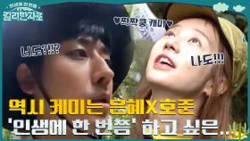 은근 비슷한 동갑내기 윤은혜 X 손호준! 회원들이 '인생에 한 번쯤' 하고 싶은 것은? | tvN 221203 방송