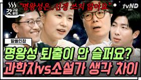 🌌명왕성 논쟁 붐업🌌 행성으로 인정받지 못한 소행성이라니 서운하다🥺 vs 134340은 신경 쓰지 않는다🤷🏻‍♀️ | #알쓸인잡 #갓구운클립