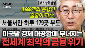 (1시간) 실업률 25%😨?! 미국의 주가 하락이 전 세계 경제에 미치는 영향,,, 걷잡을 수 없는 금융 대공황 사태💦 | #벌거벗은세계사 #디제이픽