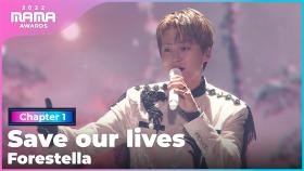 [2022 MAMA] 포레스텔라 (Forestella) - Save our lives | Mnet 221129 방송