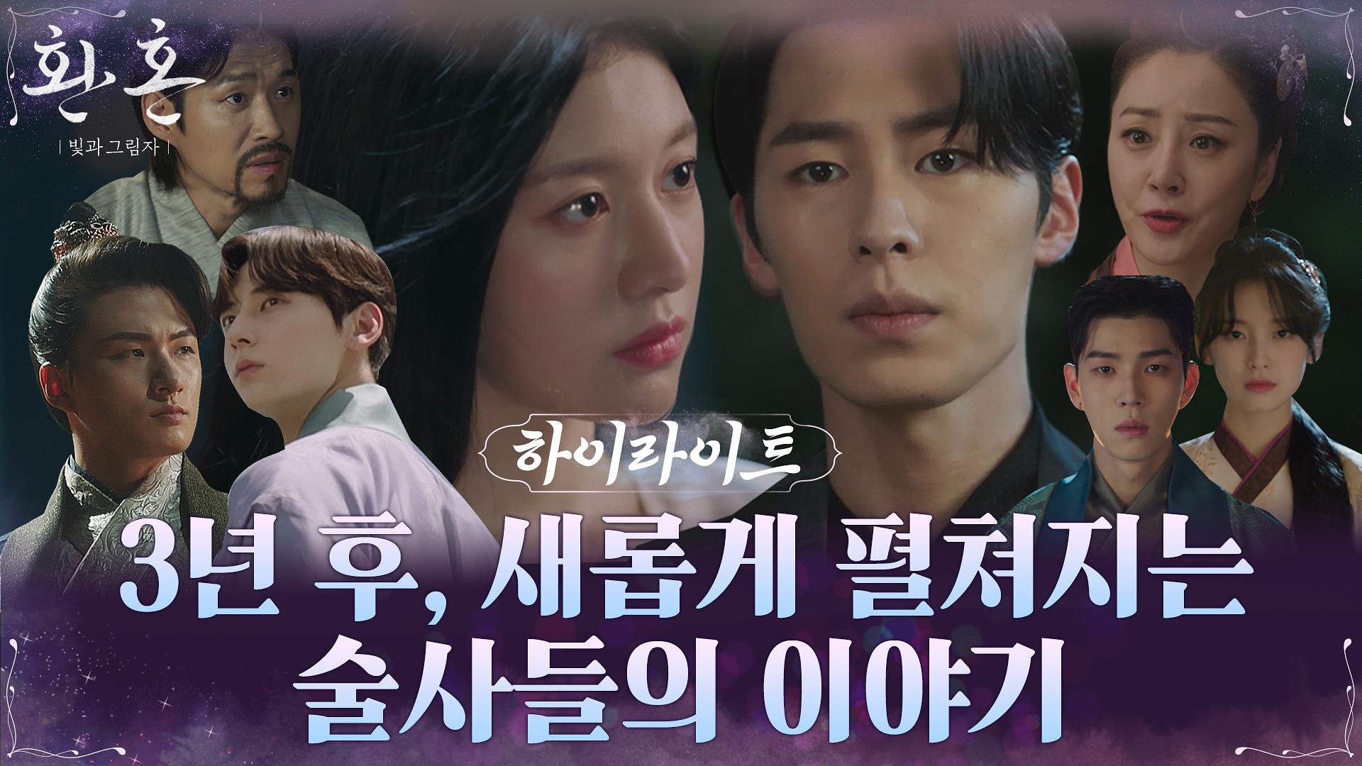 [하이라이트] 빛과 그림자 같은 운명적인 만남, 그리고 다시 시작되는 술사들의 이야기! | ZUM TV