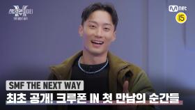 [스맨파 THE NEXT WAY] 📢최초 공개📢 크루폰 IN 첫 만남의 순간들📸 | Mnet 221206 방송